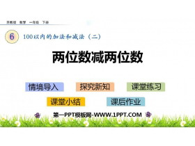《两位数减两位数》100以内的加法和减法PPT教学课件-第一PPT