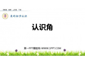 《认识角》角的初步认识PPT教学课件-第一PPT