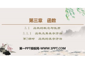 《函数及其表示方法》函数的概念与性质PPT课件(第2课时函数的表示方法)-第一PPT
