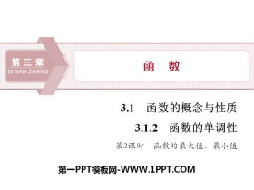 《函数的单调性》函数的概念与性质PPT(第2课时函数的最大值、最小值)-第一PPT