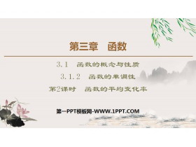 《函数的单调性》函数的概念与性质PPT课件(第2课时函数的平均变化率)-第一PPT