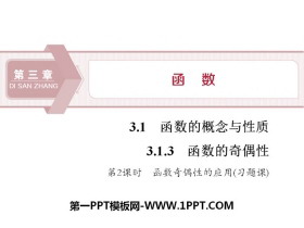 《函数的奇偶性》函数的概念与性质PPT(第2课时函数奇偶性的应用)-第一PPT