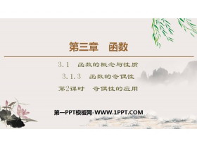 《函数的奇偶性》函数的概念与性质PPT(第2课时奇偶性的应用)-第一PPT