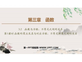 《函数与方程、不等式之间的关系》函数PPT课件(第1课时)-第一PPT