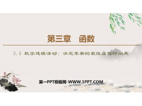 《数学建模活动：决定苹果的最佳出售时间点》函数PPT-第一PPT