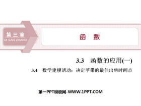 《函数的应用》《数学建模活动：决定苹果的最佳出售时间点》函数PPT-第一PPT
