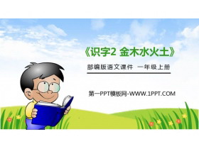 《金木水火土》PPT免费课件-第一PPT