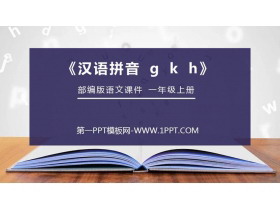 《gkh》PPT免费课件-第一PPT