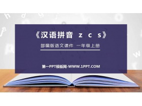 《zcs》PPT免费课件-第一PPT