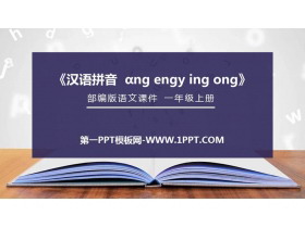 《ang eng ing ong》PPT免费课件-第一PPT