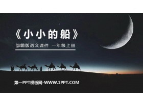 《小小的船》PPT精品课件-第一PPT