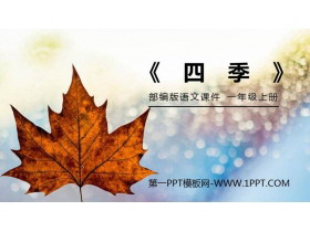 《四季》PPT免费课件-第一PPT