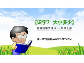 《大小多少》PPT免费课件-第一PPT
