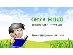 《日月明》PPT免费课件-第一PPT