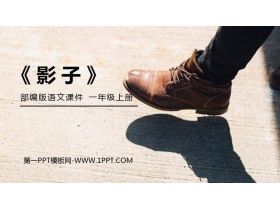 《影子》PPT免费课件-第一PPT