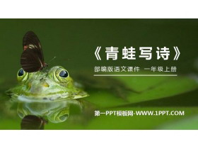 《青蛙写诗》PPT免费课件-第一PPT