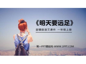 《明天要远足》PPT免费课件-第一PPT
