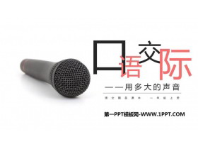 《用多大的声音》PPT免费课件-第一PPT