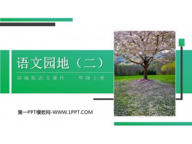 《语文园地二》PPT课件下载(一年级上册)-第一PPT