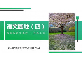 《语文园地四》PPT课件(一年级上册)-第一PPT