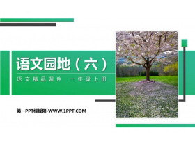 《语文园地六》PPT课件(一年级上册)-第一PPT