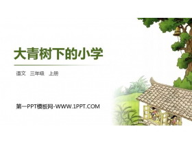 《大青树下的小学》PPT精品课件-第一PPT