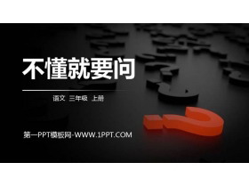 《不懂就要问》PPT精品课件-第一PPT