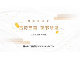 《夜书所见》PPT精品课件-第一PPT