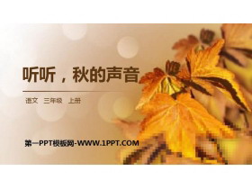 《听听，秋的声音》PPT精品课件-第一PPT
