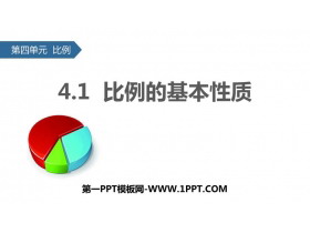 《比例的基本性质》比例PPT教学课件-第一PPT