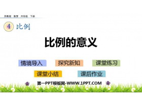 《比例的意义》比例PPT课件下载-第一PPT