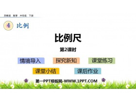 《比例尺》比例PPT教学课件(第2课时)-第一PPT
