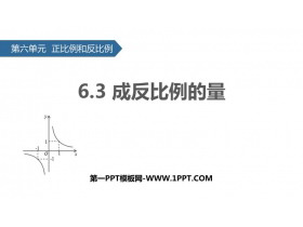 《成反比例的量》正比例和反比例PPT下载-第一PPT