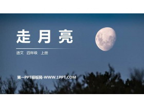 《走月亮》PPT精品课件-第一PPT