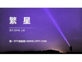 《繁星》PPT精品课件-第一PPT