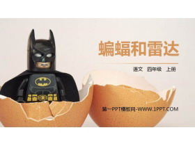 《蝙蝠和雷达》PPT精品课件-第一PPT