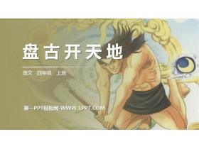 《盘古开天地》PPT精品课件-第一PPT