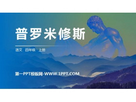 《普罗米修斯》PPT精品课件-第一PPT