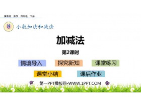 《加减法》小数加法和减法PPT下载(第2课时)-第一PPT