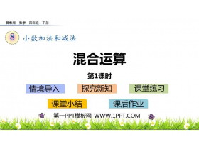 《混合运算》小数加法和减法PPT课件(第1课时)-第一PPT