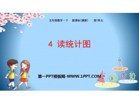 《读统计图》折线统计图PPT-第一PPT