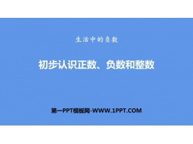 《初步认识正数、负数和整数》PPT课件-第一PPT