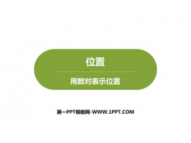 《用数对表示位置》PPT课件-第一PPT