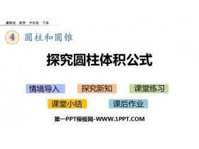 《探索圆柱体积公式》PPT下载-第一PPT