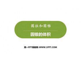 《圆锥的体积》PPT下载-第一PPT