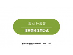 《探索圆柱体积公式》PPT课件-第一PPT