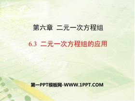 《二元一次方程组的应用》PPT下载-第一PPT