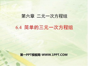 《简单的三元一次方程组》PPT教学课件-第一PPT