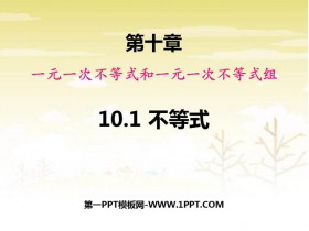 《不等式》PPT教学课件-第一PPT