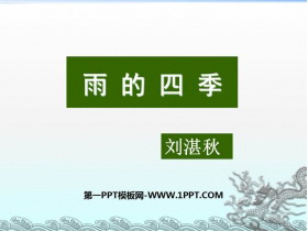 《雨的四季》PPT精品课件-第一PPT